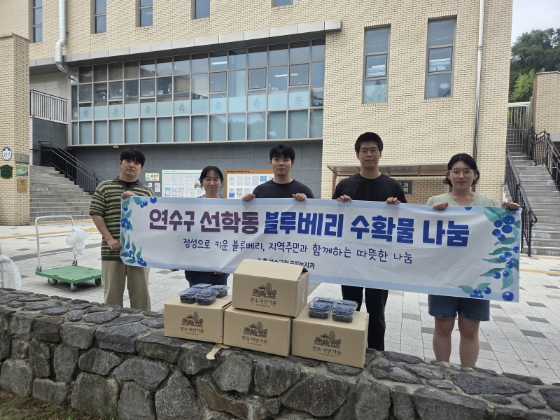 연수구, 선학동 블루베리 수확으로 어린이 체험교육·지역 나눔 실천